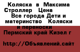 Коляска 2в1 Максима Строллер › Цена ­ 8 000 - Все города Дети и материнство » Коляски и переноски   . Пермский край,Кизел г.